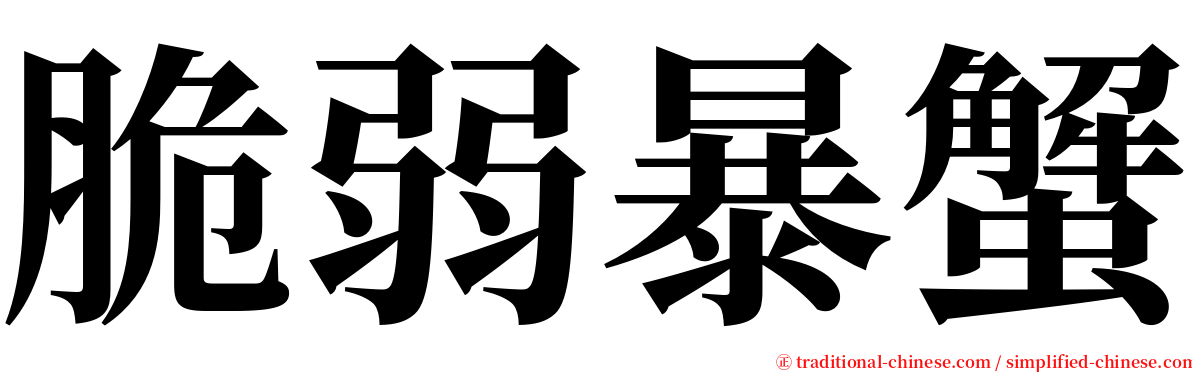 脆弱暴蟹 serif font