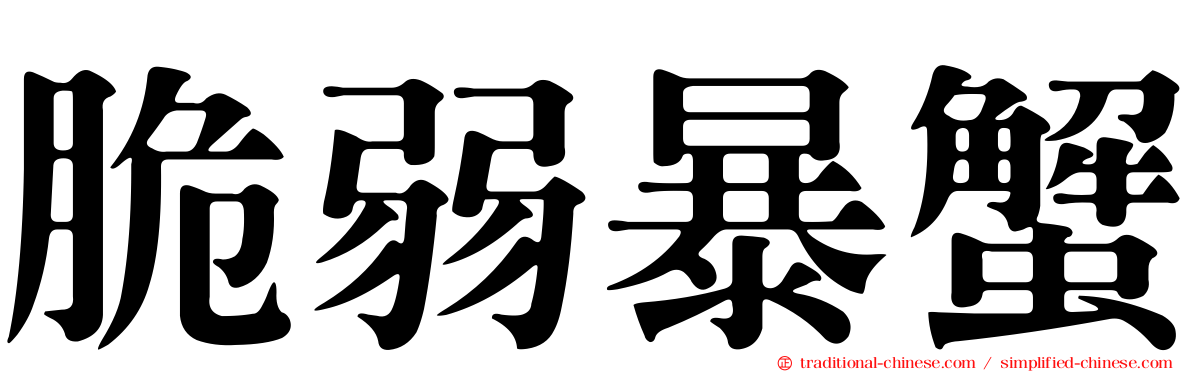 脆弱暴蟹