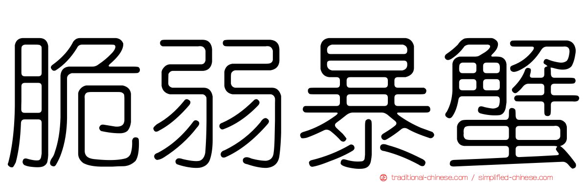 脆弱暴蟹