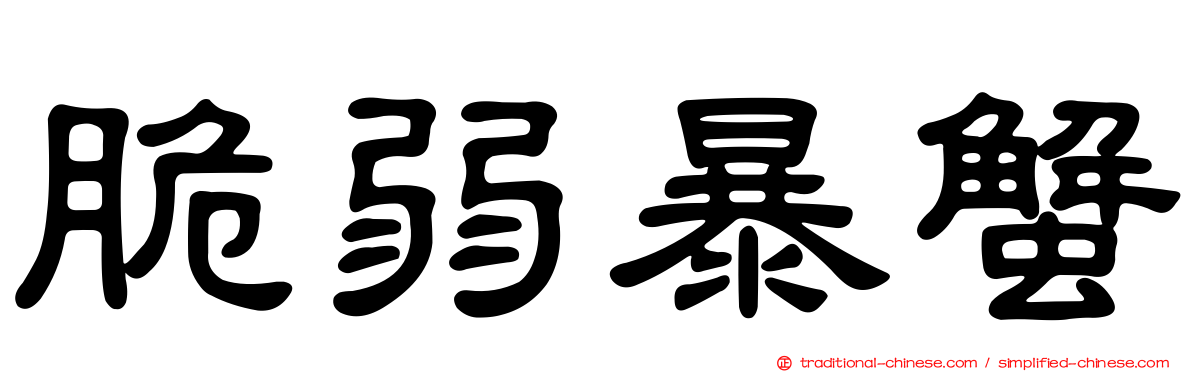 脆弱暴蟹
