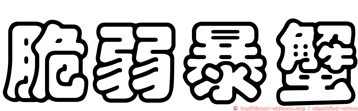 脆弱暴蟹