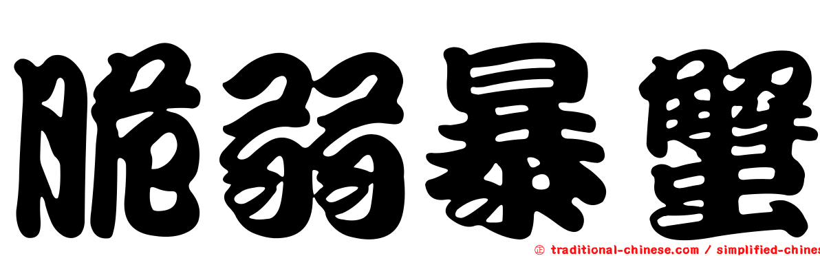 脆弱暴蟹