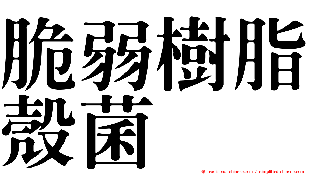 脆弱樹脂殼菌