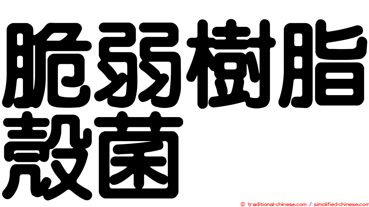 脆弱樹脂殼菌