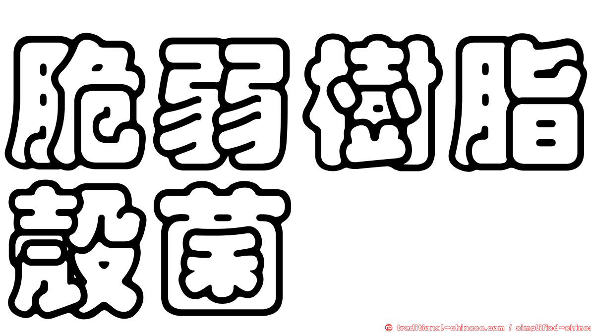 脆弱樹脂殼菌