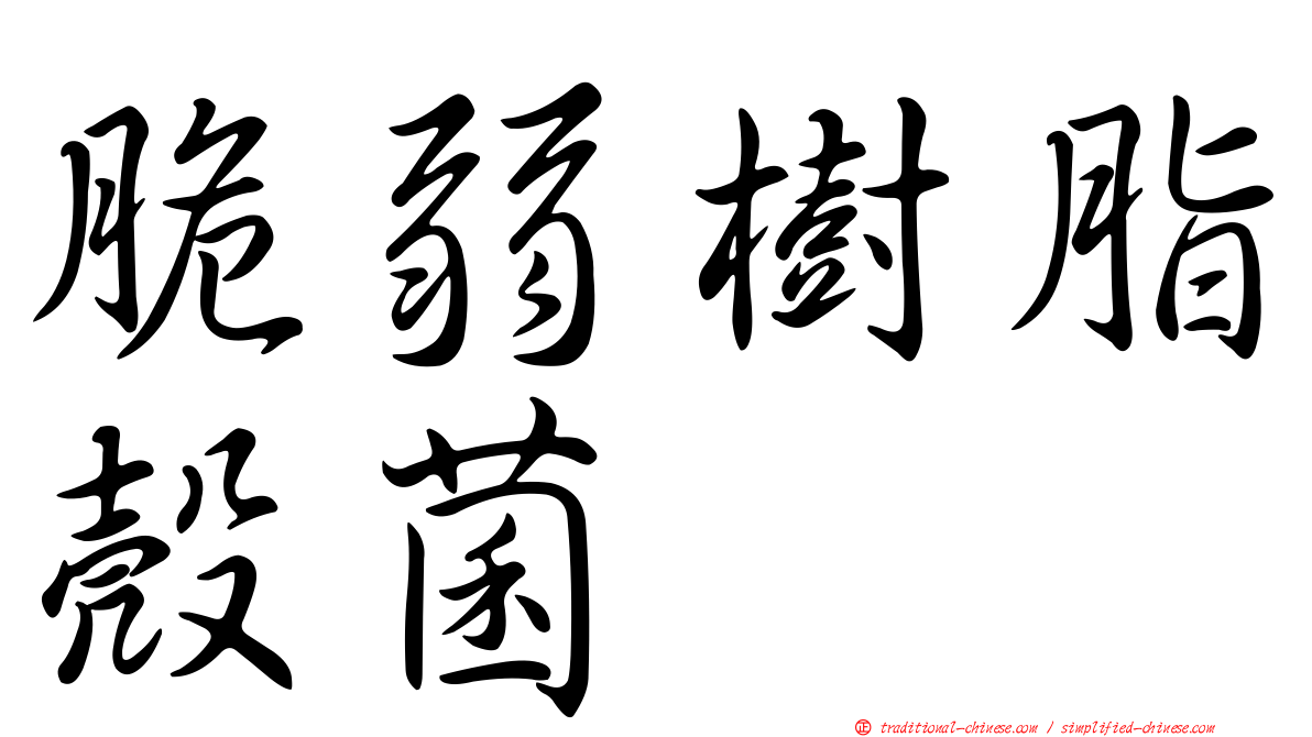 脆弱樹脂殼菌