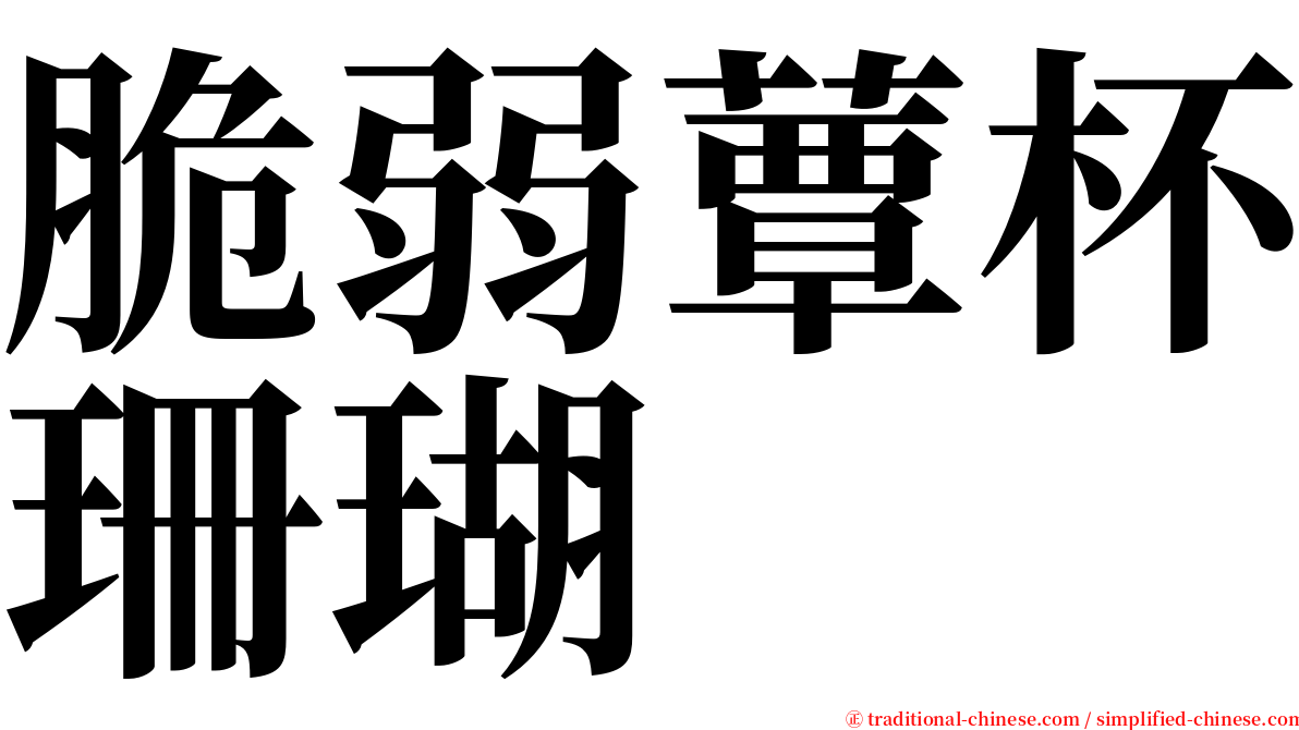 脆弱蕈杯珊瑚 serif font