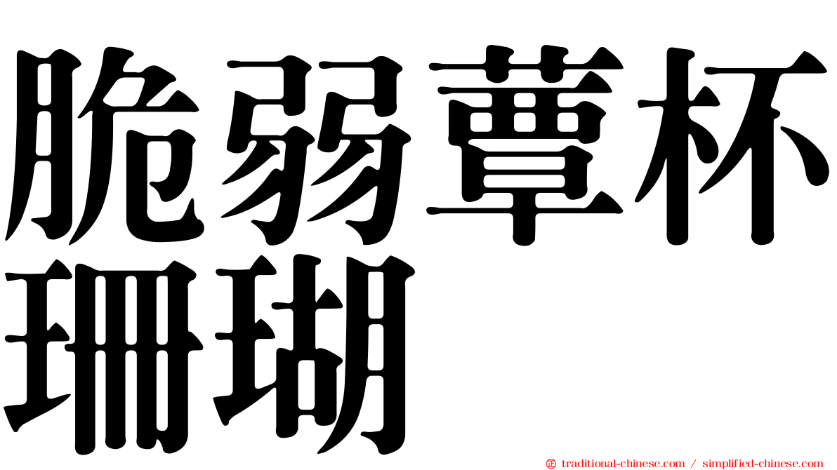 脆弱蕈杯珊瑚