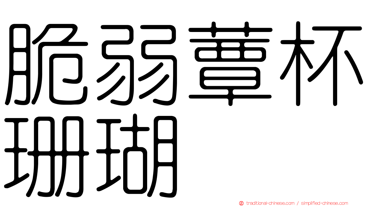 脆弱蕈杯珊瑚
