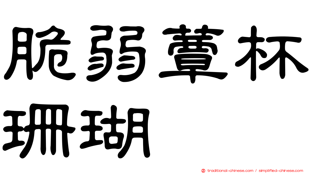 脆弱蕈杯珊瑚