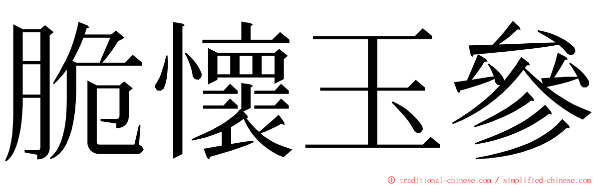 脆懷玉參 ming font