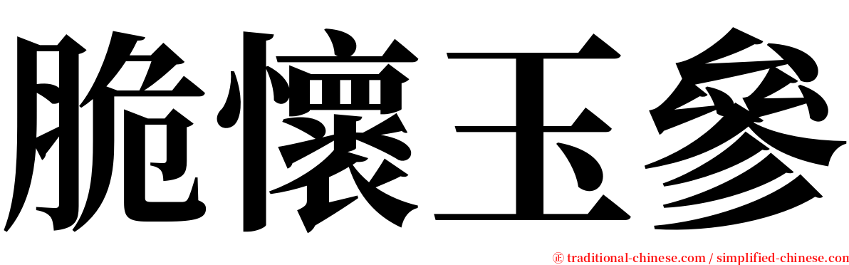 脆懷玉參 serif font