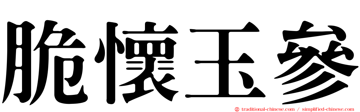 脆懷玉參