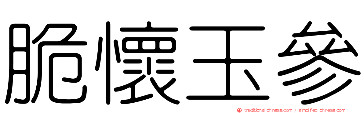 脆懷玉參