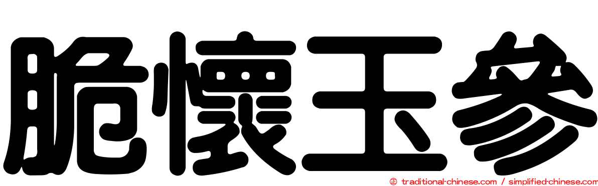 脆懷玉參