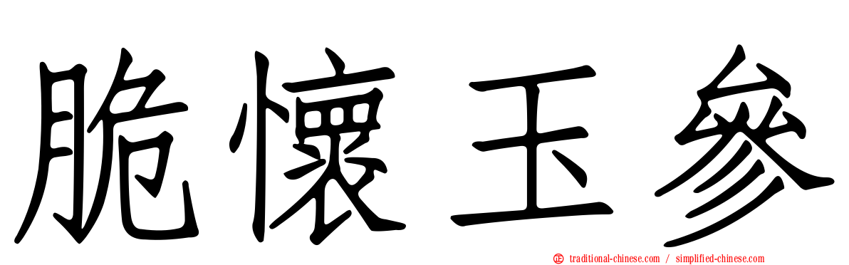 脆懷玉參