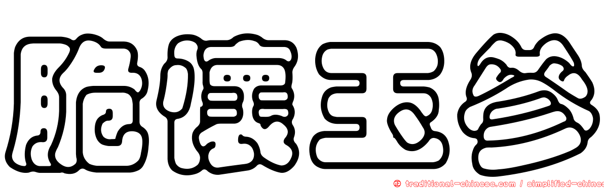 脆懷玉參