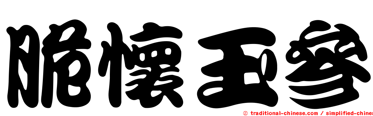 脆懷玉參