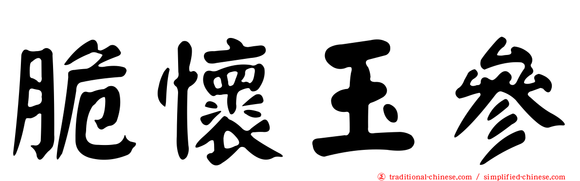 脆懷玉參