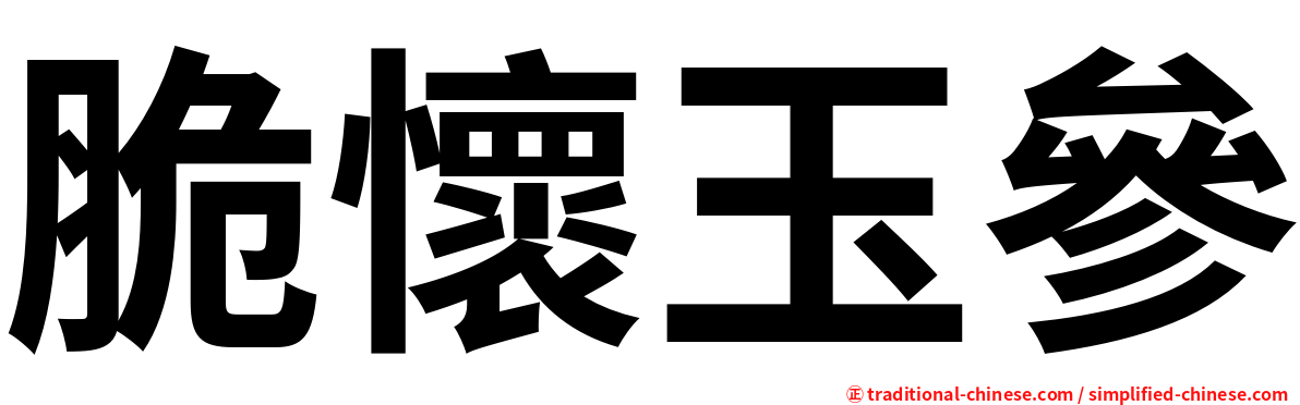 脆懷玉參