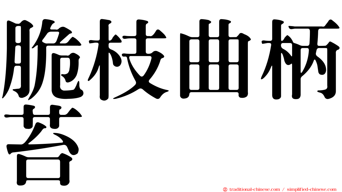 脆枝曲柄苔
