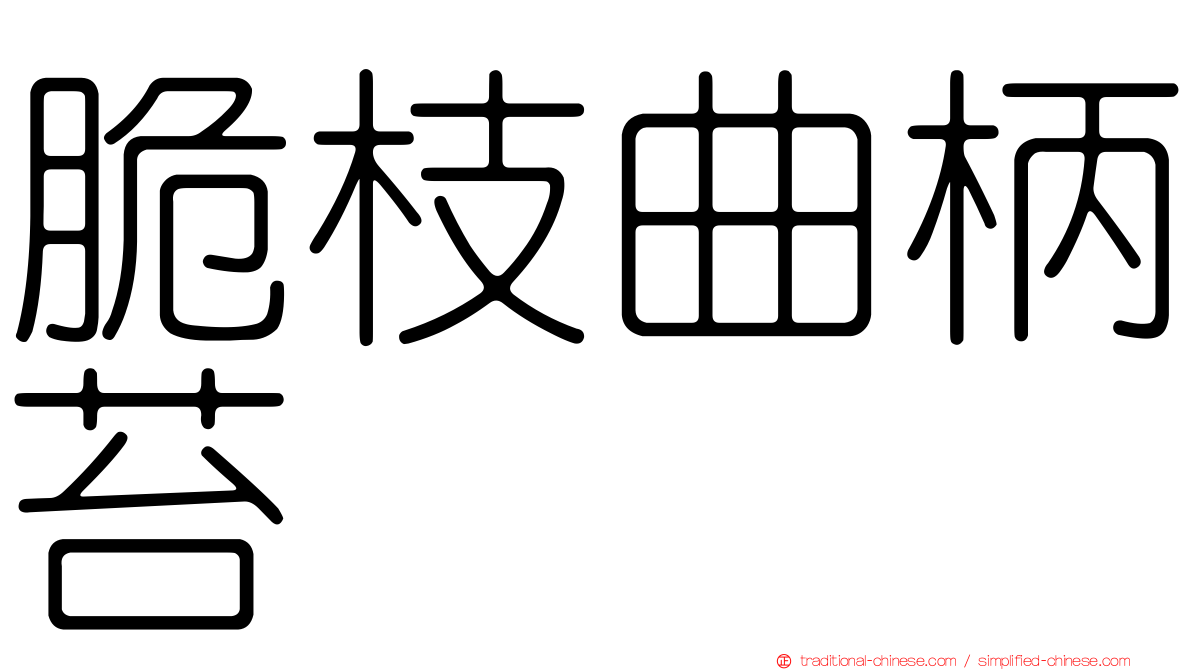 脆枝曲柄苔
