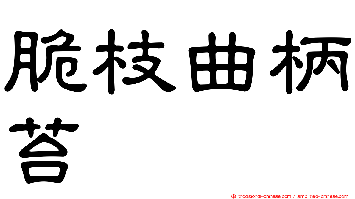 脆枝曲柄苔