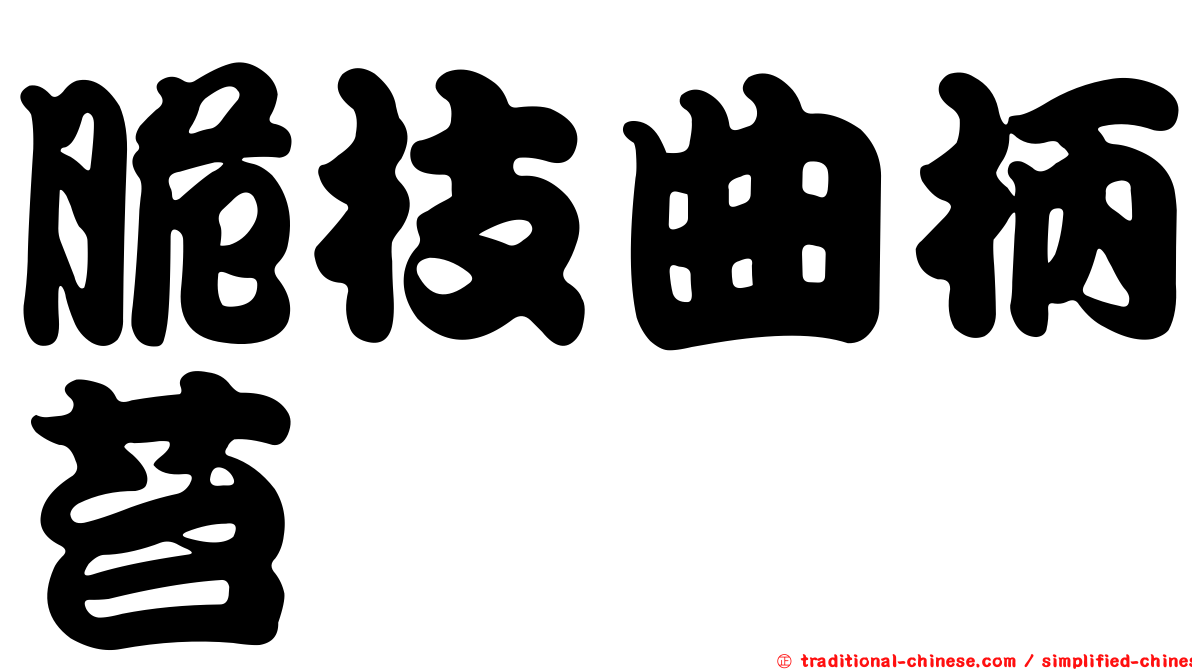 脆枝曲柄苔