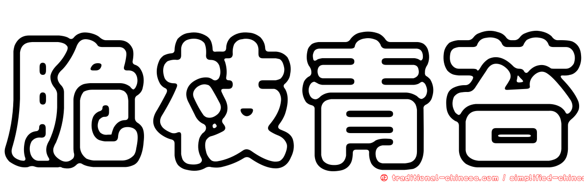 脆枝青苔
