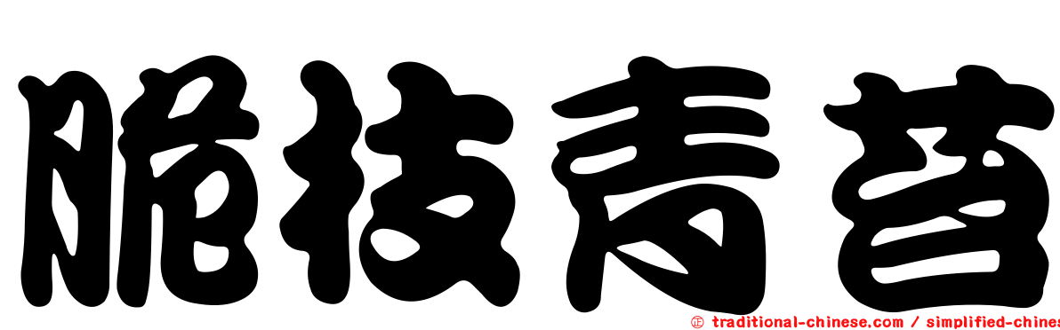 脆枝青苔