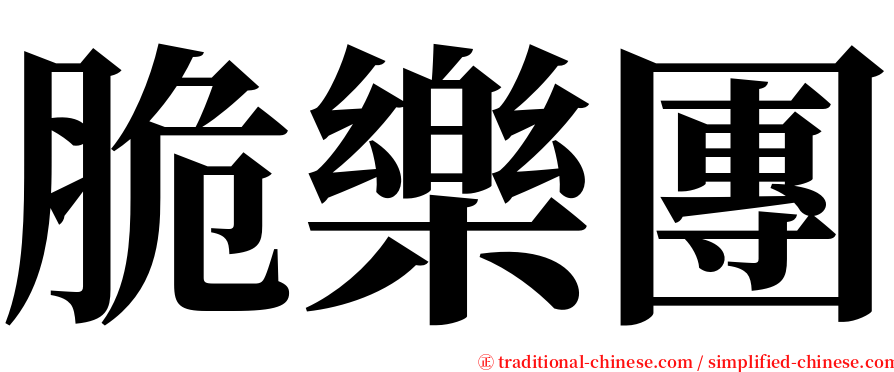 脆樂團 serif font