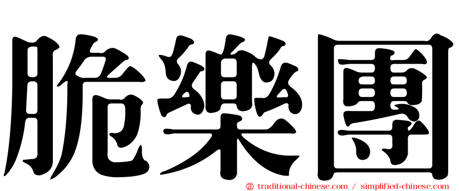 脆樂團