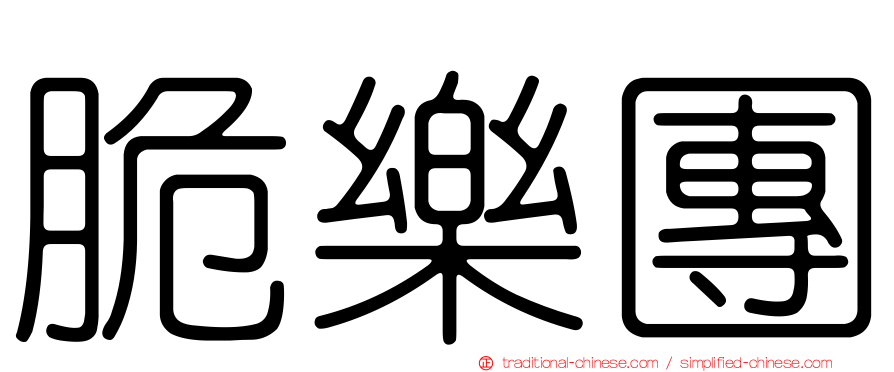 脆樂團