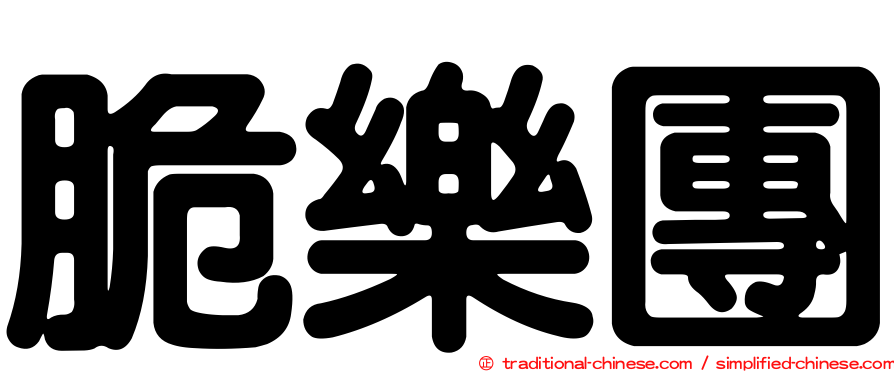 脆樂團