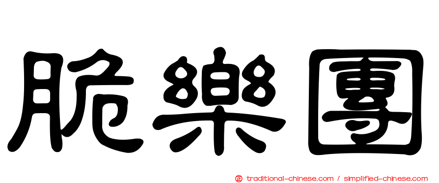 脆樂團