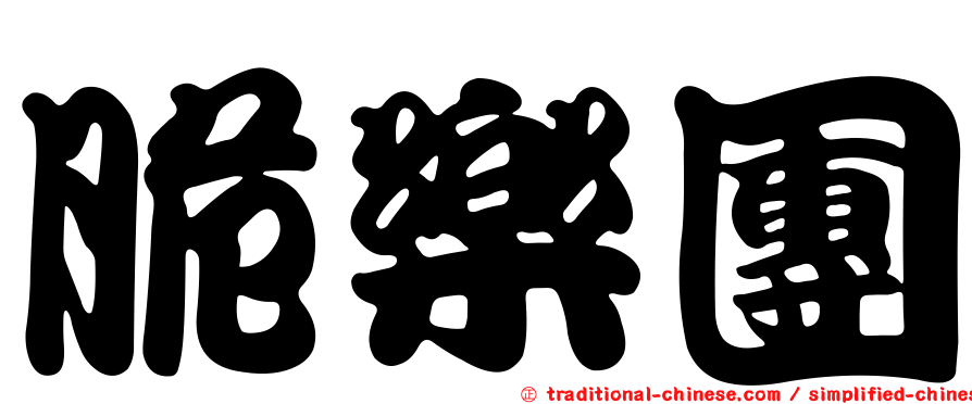 脆樂團