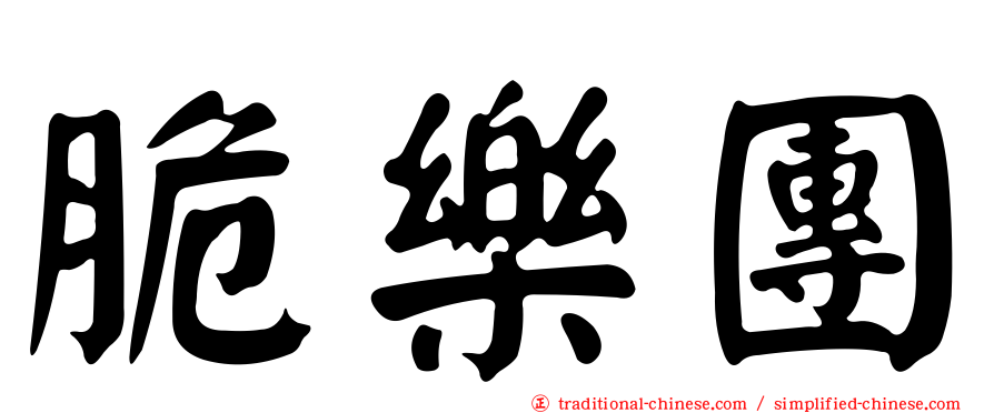 脆樂團