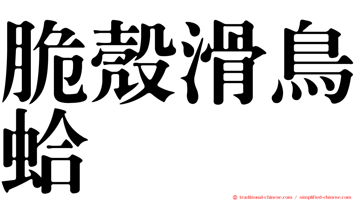 脆殼滑鳥蛤