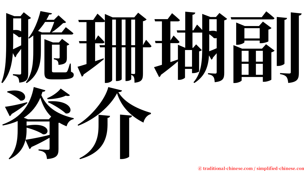 脆珊瑚副脊介 serif font