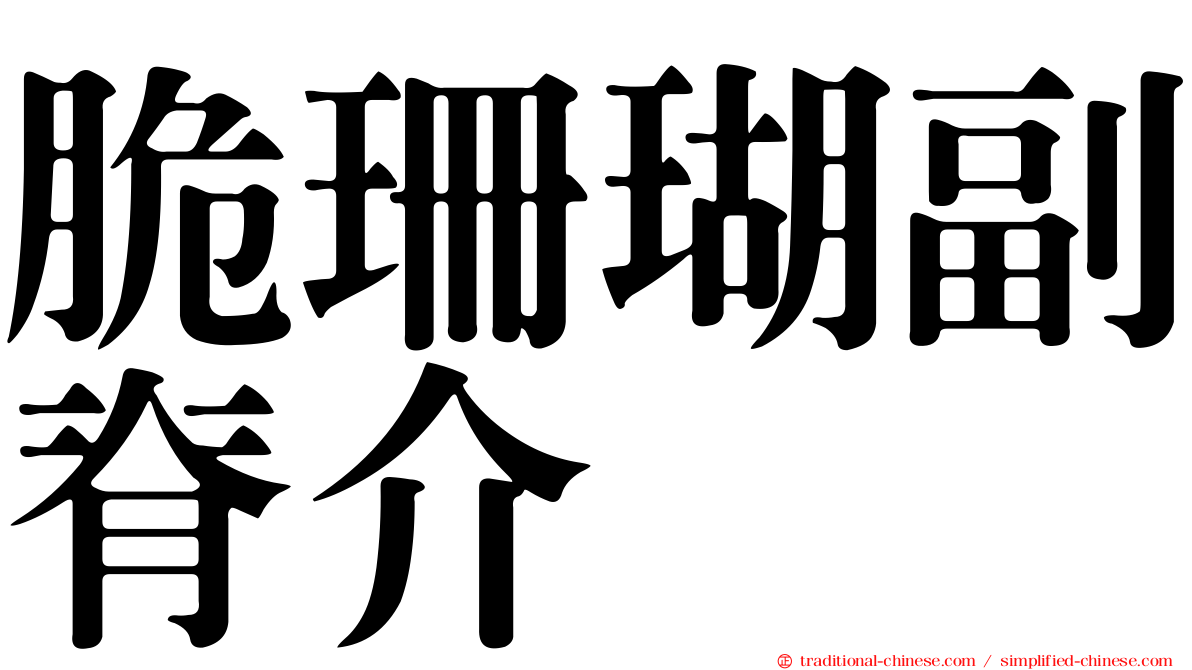 脆珊瑚副脊介