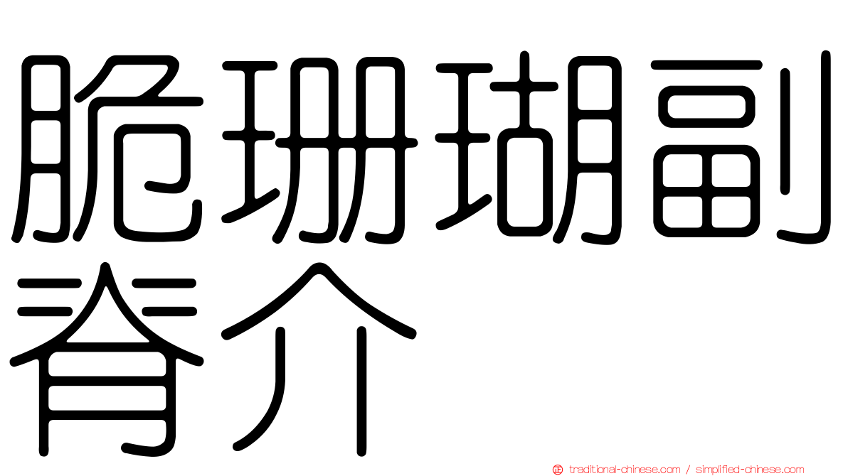 脆珊瑚副脊介