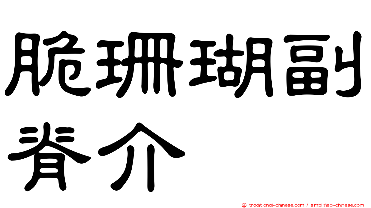 脆珊瑚副脊介