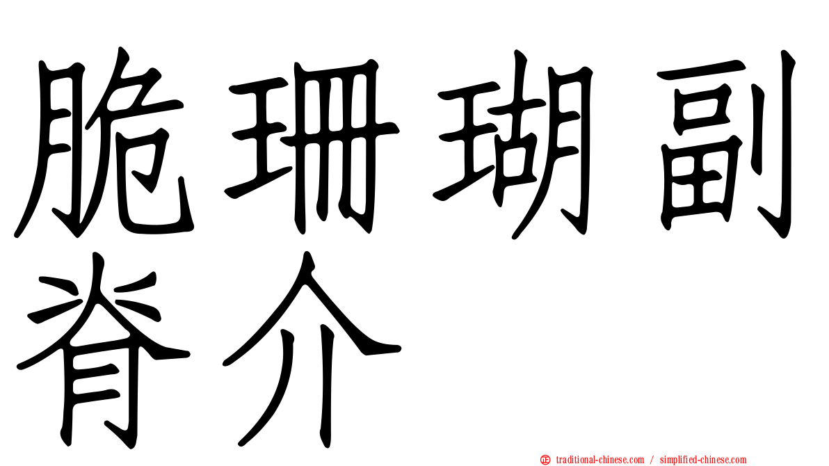 脆珊瑚副脊介