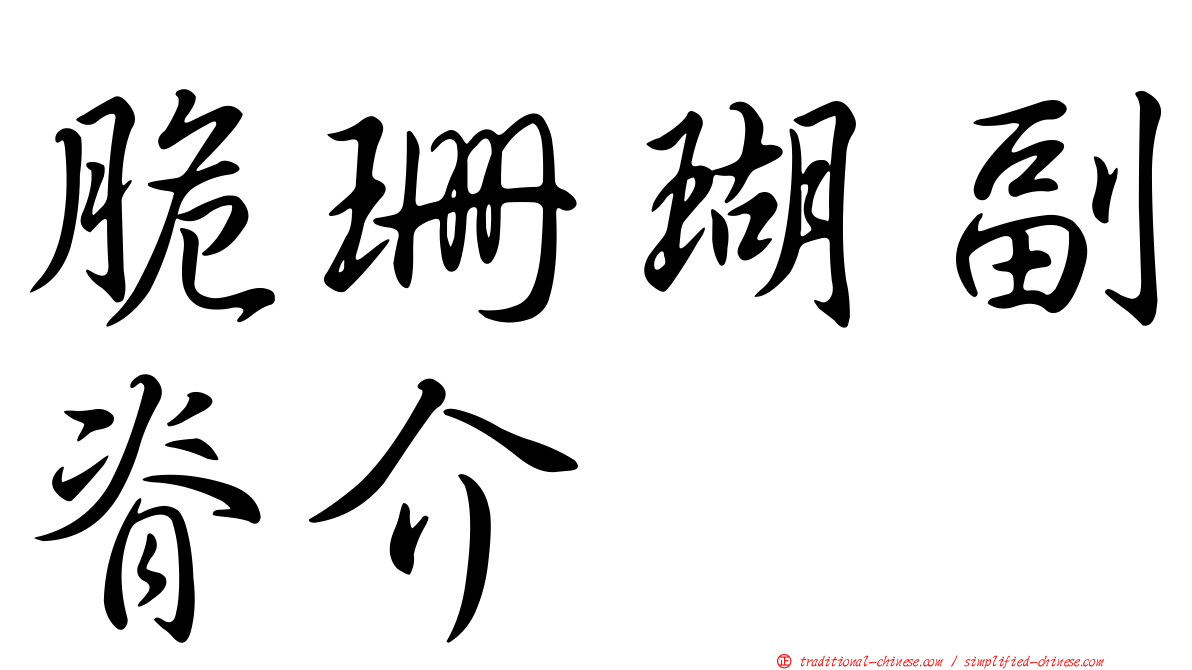 脆珊瑚副脊介