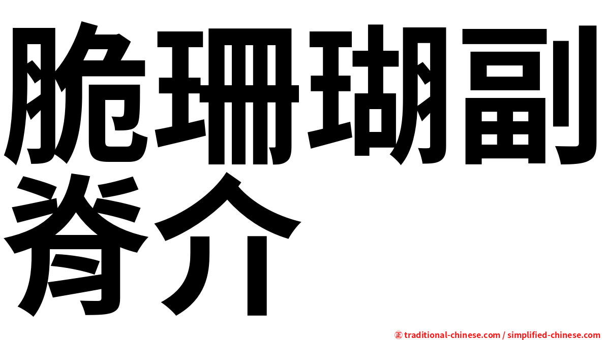 脆珊瑚副脊介