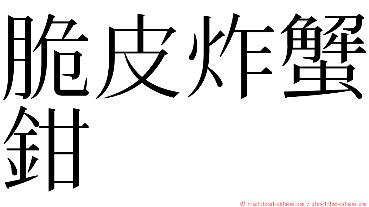 脆皮炸蟹鉗 ming font