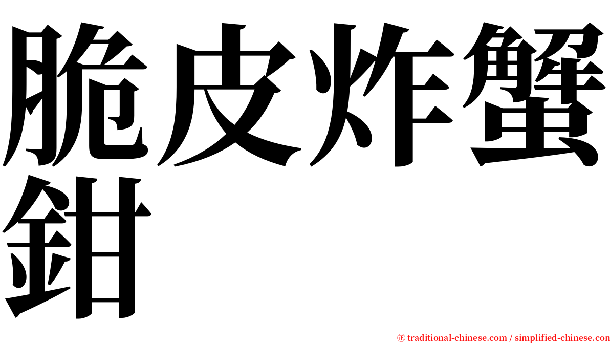脆皮炸蟹鉗 serif font