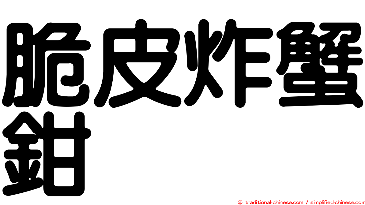 脆皮炸蟹鉗