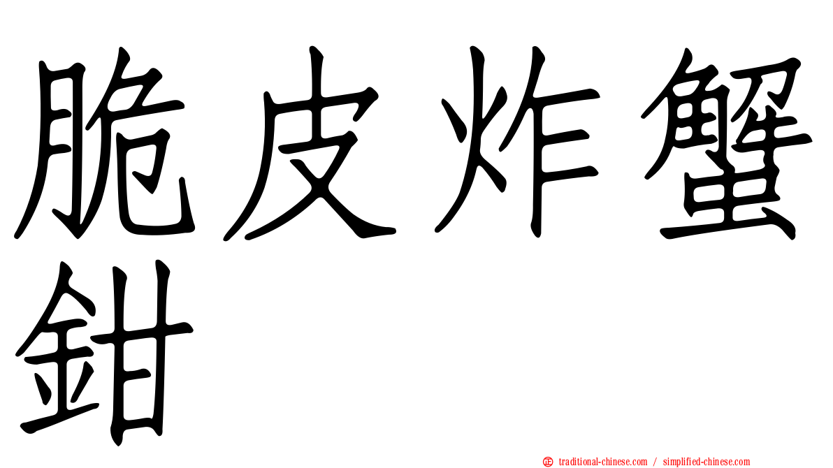 脆皮炸蟹鉗
