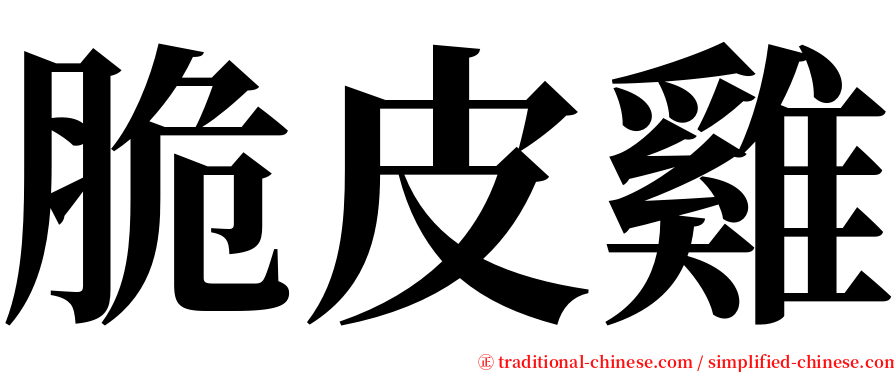 脆皮雞 serif font